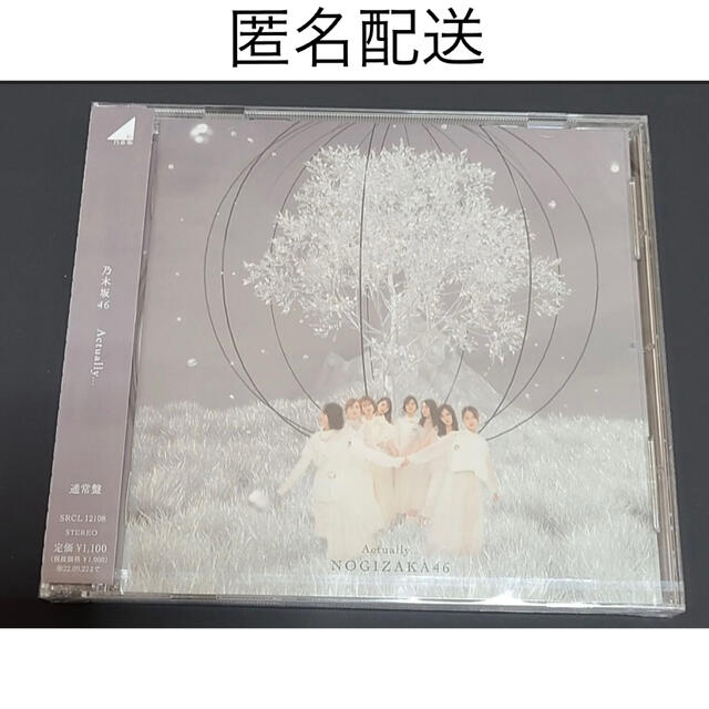 乃木坂46 大人も着やすいシンプルファッション CD 半額品 通常盤 actually…