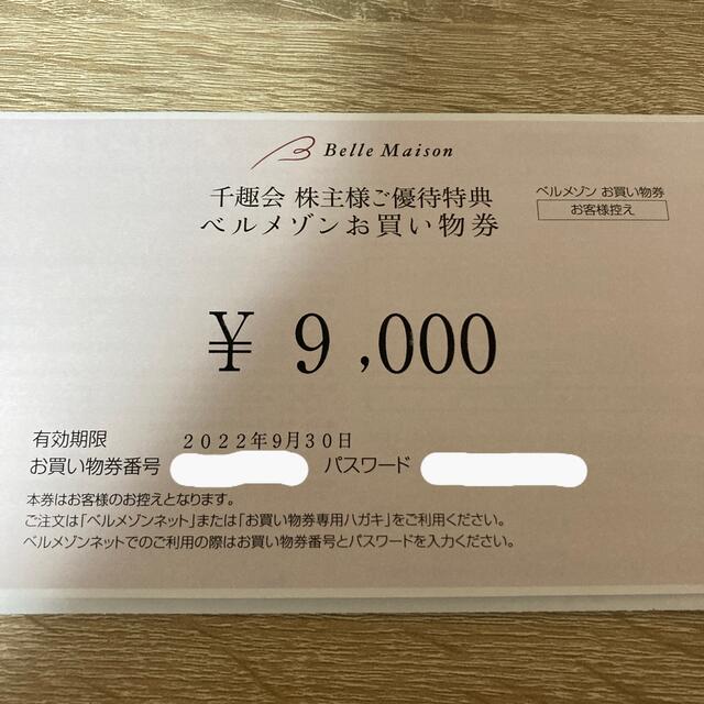 ベルメゾン　株主優待　9000円分
