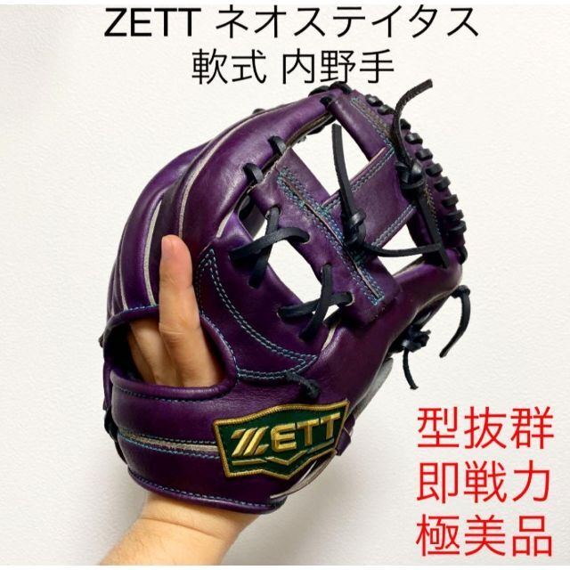 ZETT ネオステイタス 型抜群 極美品 即戦力 軟式 内野手用グローブ グローブ