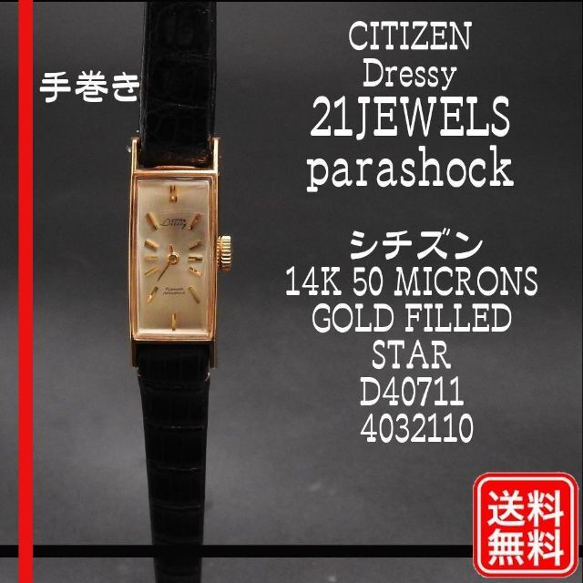 CITIZEN シチズン Dressy 21JEWELS 手巻き ヴィンテージ