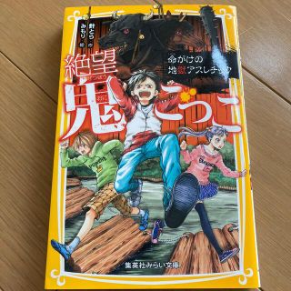 絶望鬼ごっこ　命がけの地獄アスレチック(絵本/児童書)