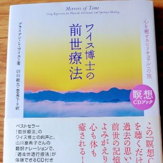 ワイス博士の前世療法 心を癒すスピリチュアルへの旅(その他)