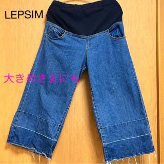 レプシィム(LEPSIM)のLEPSIM マタニティ　デニムパンツ（大きめさんにも）(マタニティボトムス)