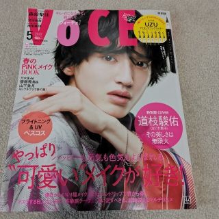 コウダンシャ(講談社)のVOCE 2022年5月号★道枝駿佑(その他)