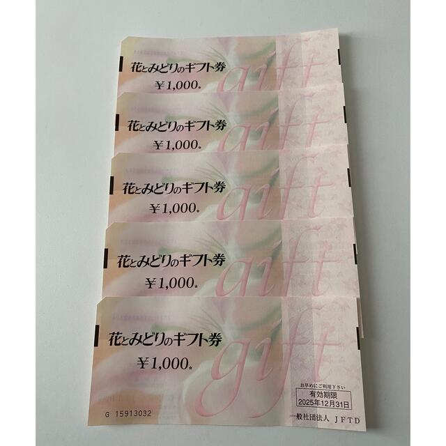 花とみどりのギフト券5000円分の通販 by ゆう's shop｜ラクマ