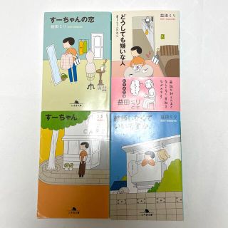 ゲントウシャ(幻冬舎)の結婚しなくていいですか。 す－ちゃんの明日(その他)