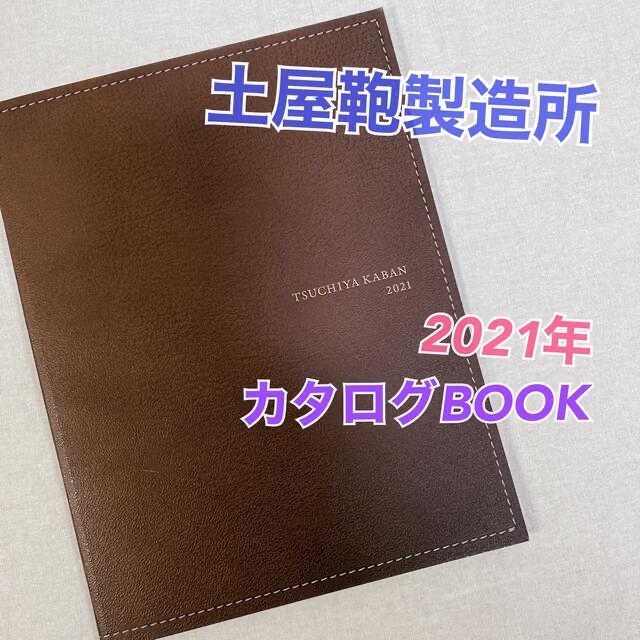 土屋鞄製造所(ツチヤカバンセイゾウジョ)の【土屋鞄製造所】TSUCHIYA KABAN 2021 カタログ 小冊子 エンタメ/ホビーの本(ファッション/美容)の商品写真