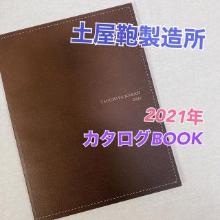 ツチヤカバンセイゾウジョ(土屋鞄製造所)の【土屋鞄製造所】TSUCHIYA KABAN 2021 カタログ 小冊子(ファッション/美容)