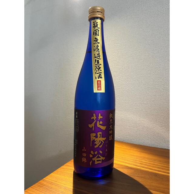 新品 未開封 限定 貴重 花陽浴 純米大吟醸 山田錦 瓶囲 無濾過原酒 日本酒