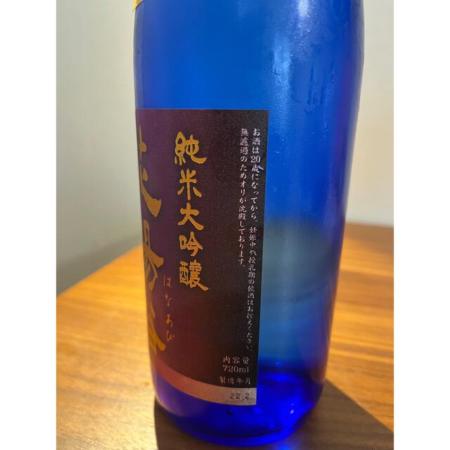 新品 未開封 限定 貴重 花陽浴 純米大吟醸 山田錦 瓶囲 無濾過原酒 日本酒