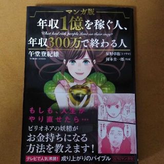 マンガ版年収１億を稼ぐ人、年収３００万で終わる人(ビジネス/経済)