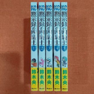 【新品 初版 全巻 セット】鈴木央 /「黙示録の四騎士」1～5(全巻セット)