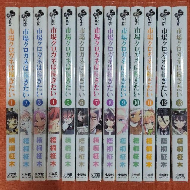 【初版 全巻 セット】「市場クロガネは稼ぎたい」1～13