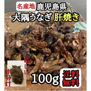 お試し◎【鹿児島県産鰻】大隅うなぎ 肝焼き 1パック珍味 おつまみ 鰻蒲焼 1(魚介)