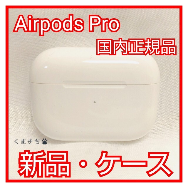 新品 充電ケースのみ AirPods Pro エアーポッズ プロ 国内正規品 www ...