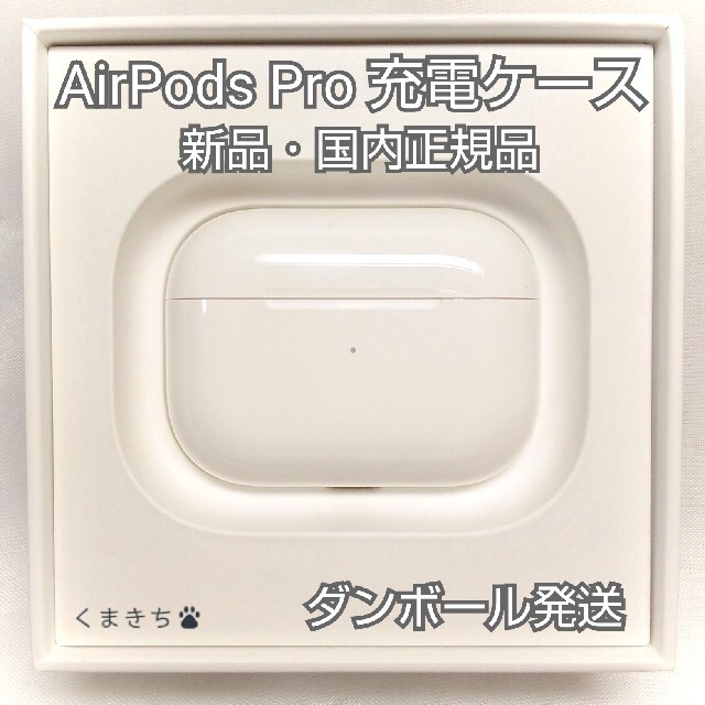 Apple - 新品 充電ケースのみ AirPods Pro エアーポッズ プロ 国内正規