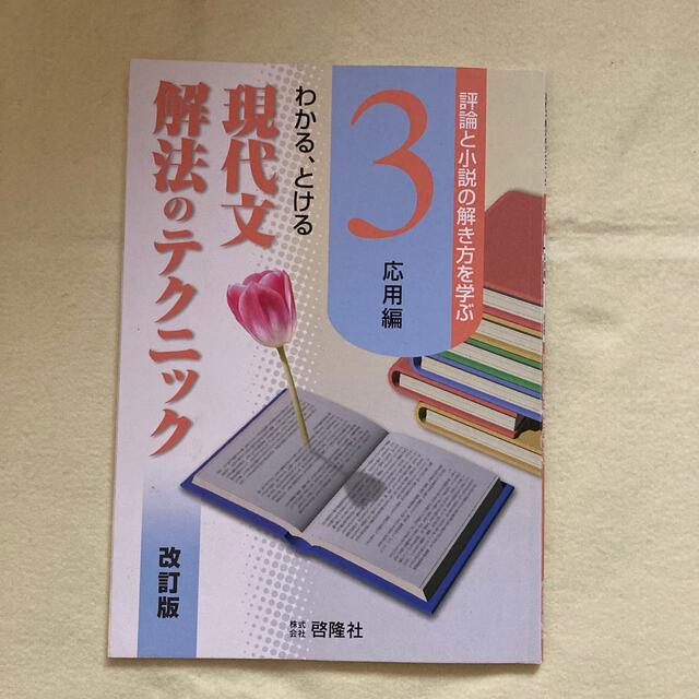 現代 文 解法 の テクニック