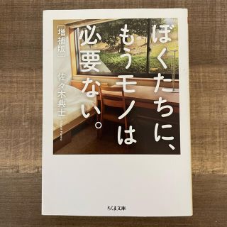 ぼくたちに、もうモノは必要ない。 増補版(住まい/暮らし/子育て)