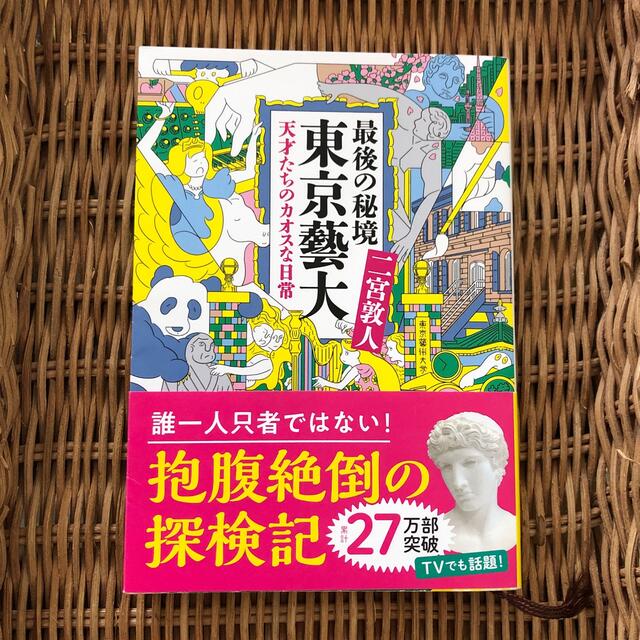 最後の秘境東京藝大 天才たちのカオスな日常 エンタメ/ホビーの本(その他)の商品写真