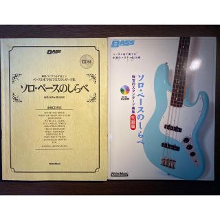 ソロベースの調べ 2冊セット(ポピュラー)