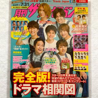 ジャニーズウエスト(ジャニーズWEST)の月刊 ザテレビジョン首都圏版 2020年 08月号(音楽/芸能)