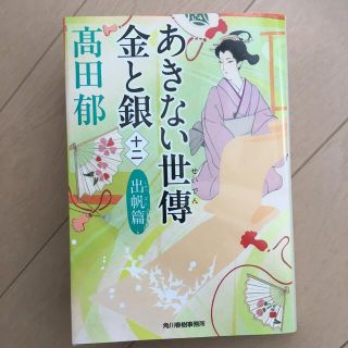 あきない世傳金と銀 十二(文学/小説)