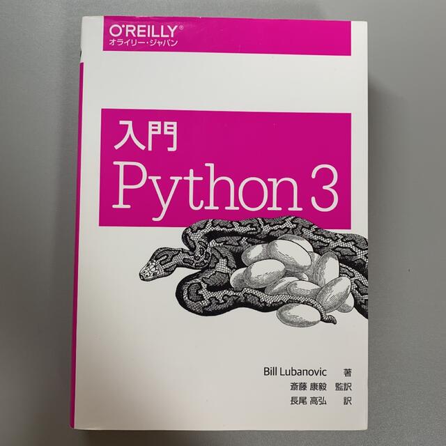 入門 Python 3 エンタメ/ホビーの本(コンピュータ/IT)の商品写真