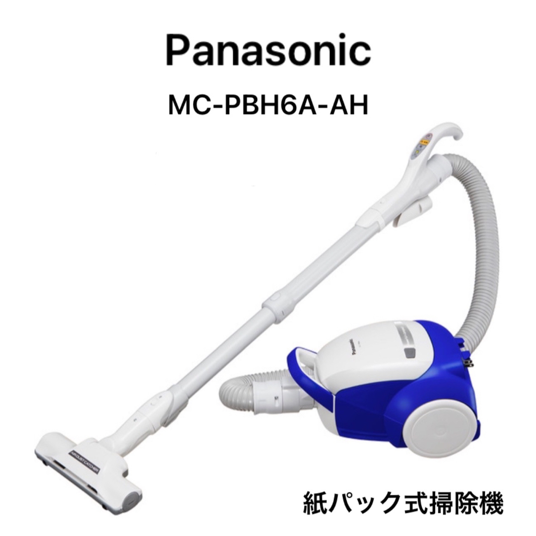 Panasonic 紙パック式掃除機 クリーナー 掃除機 MC-PBH6A-AH - 掃除機