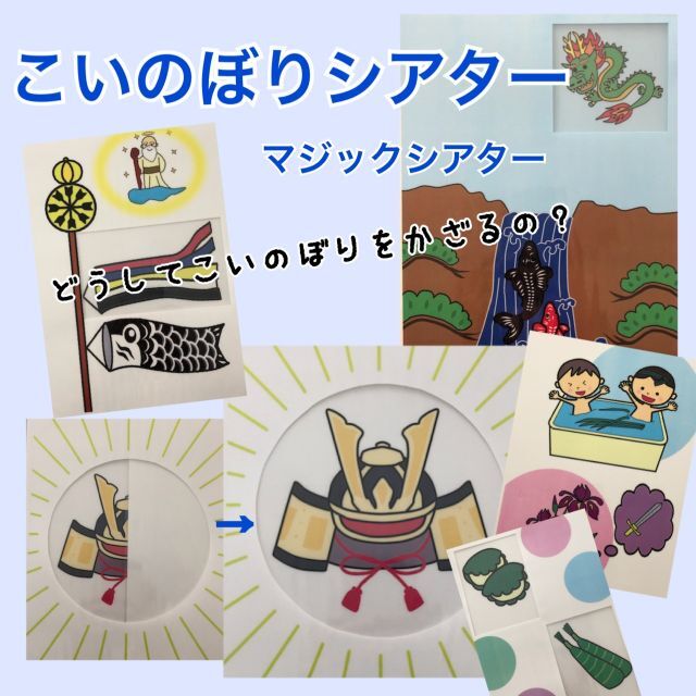 こいのぼり　シアター　クイズ　マジックシアター　由来　誕生日会　保育教材　A4