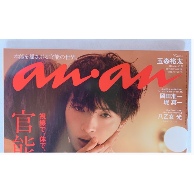 Kis-My-Ft2(キスマイフットツー)のanan (アンアン) 2021年 2/10号 エンタメ/ホビーの雑誌(アート/エンタメ/ホビー)の商品写真