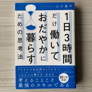 １日３時間だけ働いておだやかに暮らすための思考法(ビジネス/経済)