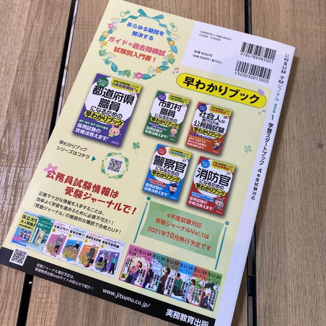 4年度試験対応 公務員試験 学習スタートブック 受験ジャーナル特別企画 1 エンタメ/ホビーの本(語学/参考書)の商品写真