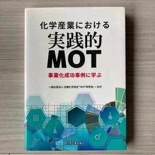 化学産業における実践的ＭＯＴ 事業化成功事例に学ぶ(科学/技術)