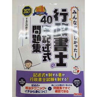 タックシュッパン(TAC出版)のみんなが欲しかった！行政書士の40字記述式問題集_2021年度版(資格/検定)