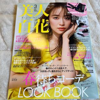 アレクサンドルドゥパリ(Alexandre de Paris)の値下げ！🌷美人百花 2022年 03月号🌷(ファッション)