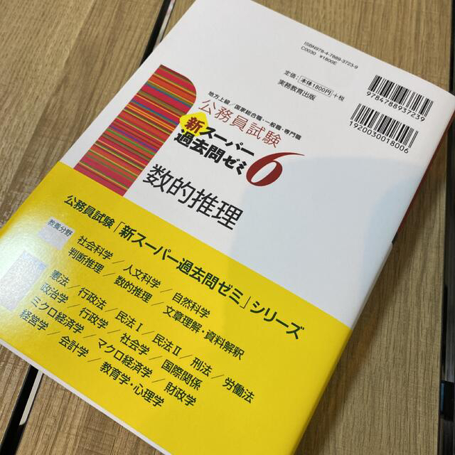 公務員試験 新スーパー過去問ゼミ 6 数的推理 エンタメ/ホビーの本(語学/参考書)の商品写真