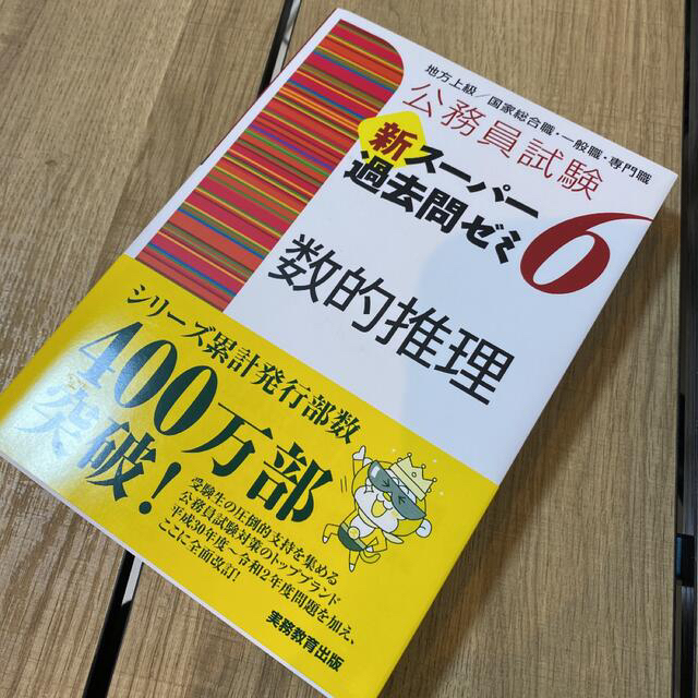 公務員試験 新スーパー過去問ゼミ 6 数的推理 エンタメ/ホビーの本(語学/参考書)の商品写真