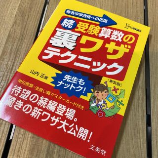 続 受験算数の裏ワザテクニック(語学/参考書)