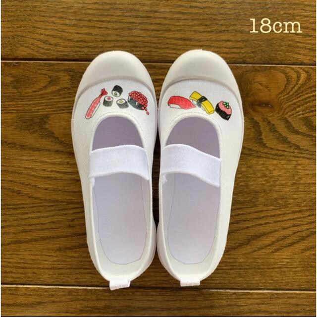✎名前入れ✐ お寿司 上履き *18cm - キッズ/ベビー