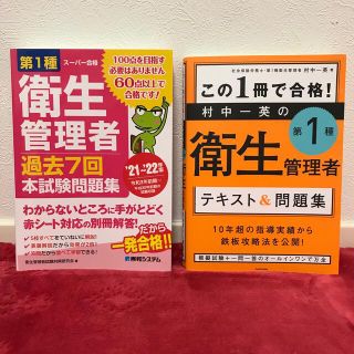 第1種衛生管理者　過去問　テキスト　参考書　問題集　村中一英(資格/検定)