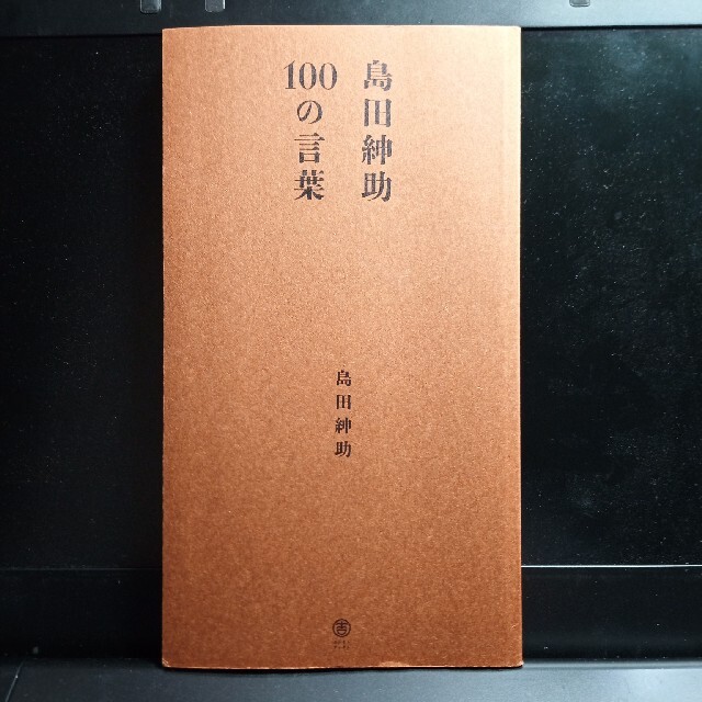 島田紳助　100の言葉 エンタメ/ホビーの本(アート/エンタメ)の商品写真