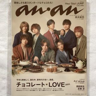 ヘイセイジャンプ(Hey! Say! JUMP)のanan (アンアン) 2021年 1/20号(その他)