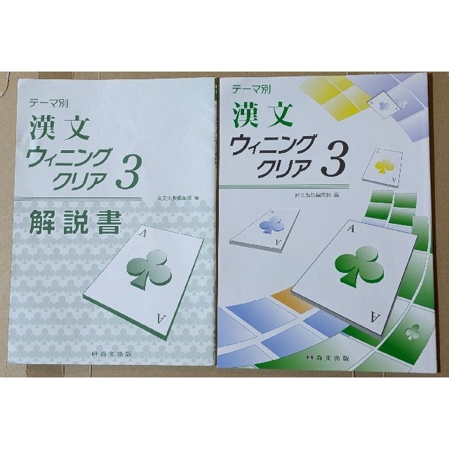 漢文早覚え速答法 パワ－アップ版　おまけ付　漢文ウィニングクリア3 解答 解説書 エンタメ/ホビーの本(その他)の商品写真