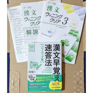 漢文早覚え速答法 パワ－アップ版　おまけ付　漢文ウィニングクリア3 解答 解説書(その他)