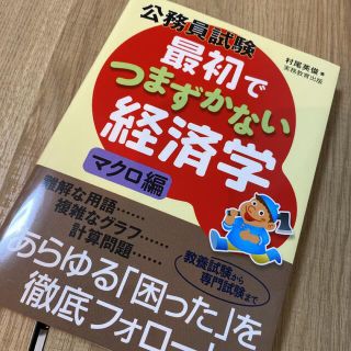 公務員試験最初でつまずかない経済学 マクロ編(語学/参考書)