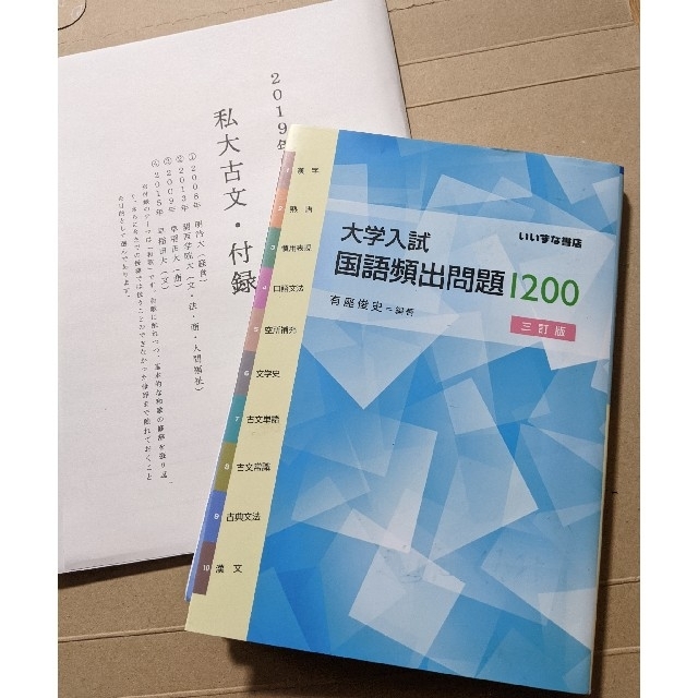 未使用　大学入試国語頻出問題1200　おまけ付　私大古文過去問プリント エンタメ/ホビーの本(語学/参考書)の商品写真