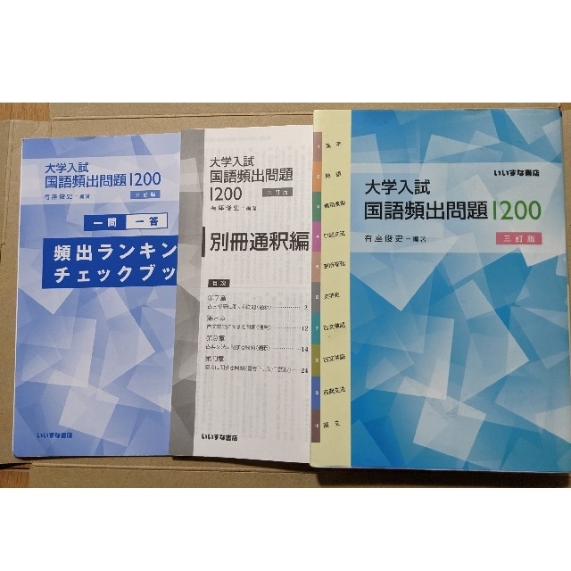 未使用　大学入試国語頻出問題1200　おまけ付　私大古文過去問プリント エンタメ/ホビーの本(語学/参考書)の商品写真