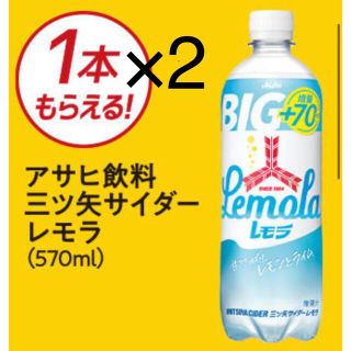 アサヒ(アサヒ)のミニストップ無料引換券2枚 「アサヒ飲料 三ツ矢サイダーレモラ(570ml)」(フード/ドリンク券)