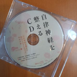 自立神経を整えるCD(ヒーリング/ニューエイジ)