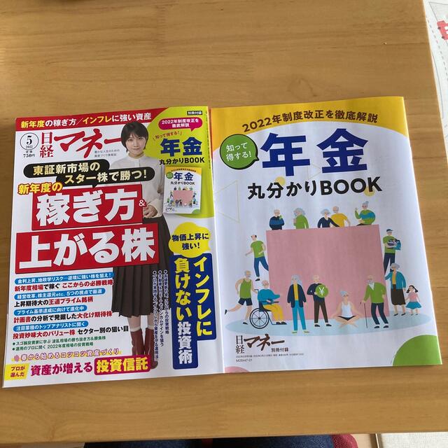 日経BP(ニッケイビーピー)の日経マネー 2022年 05月号 エンタメ/ホビーの雑誌(ビジネス/経済/投資)の商品写真